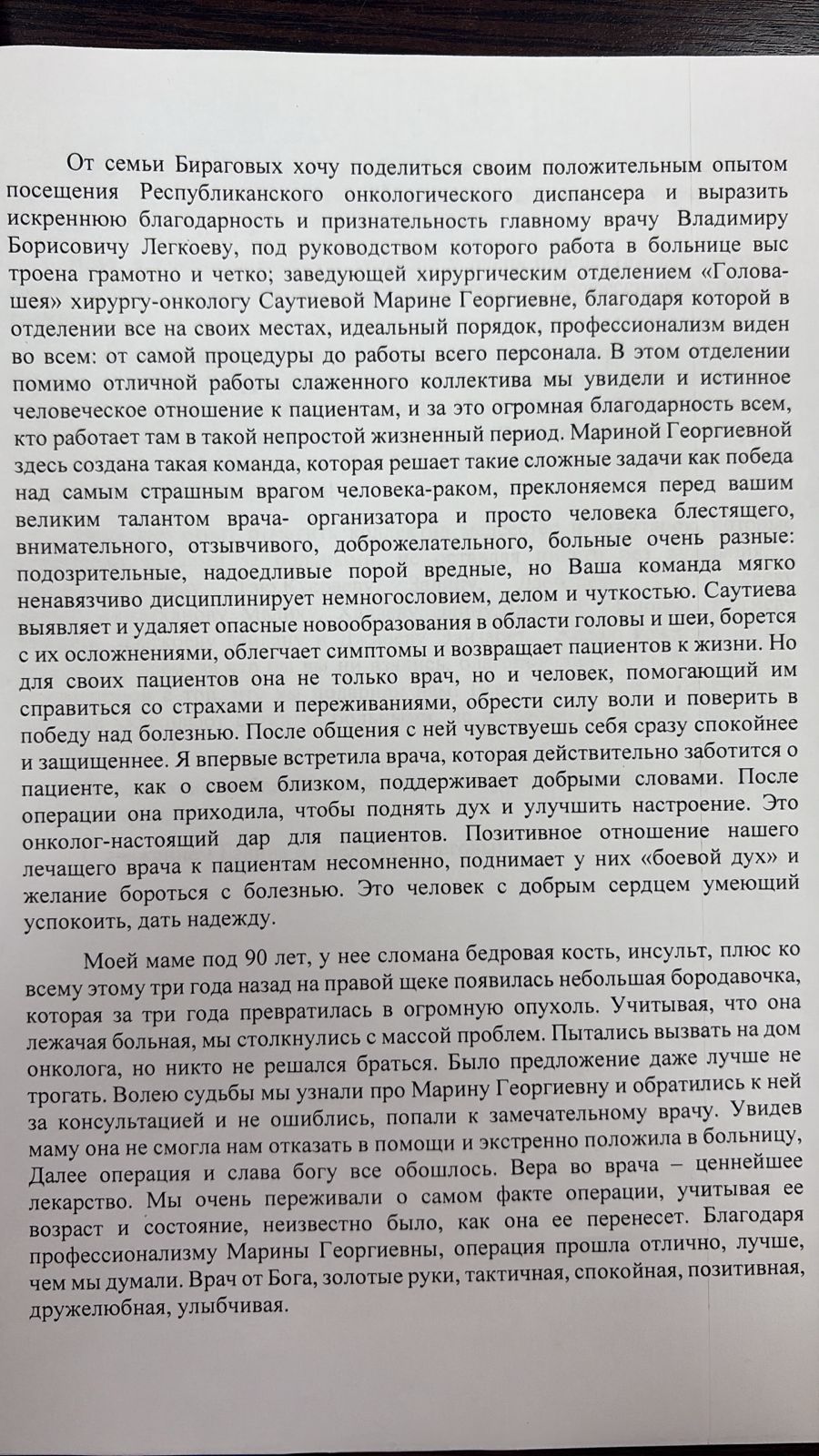 Получена благодарность от пациентов ГБУЗ РОД МЗ РСО-Алания