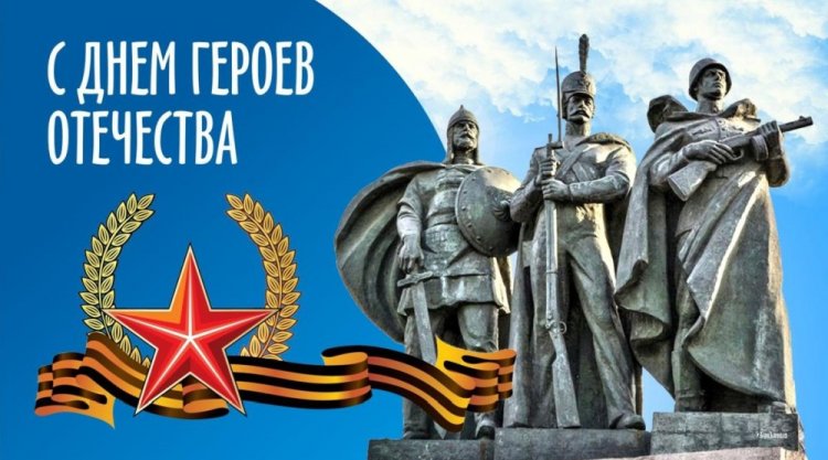 9 декабря - День Героев Отечества