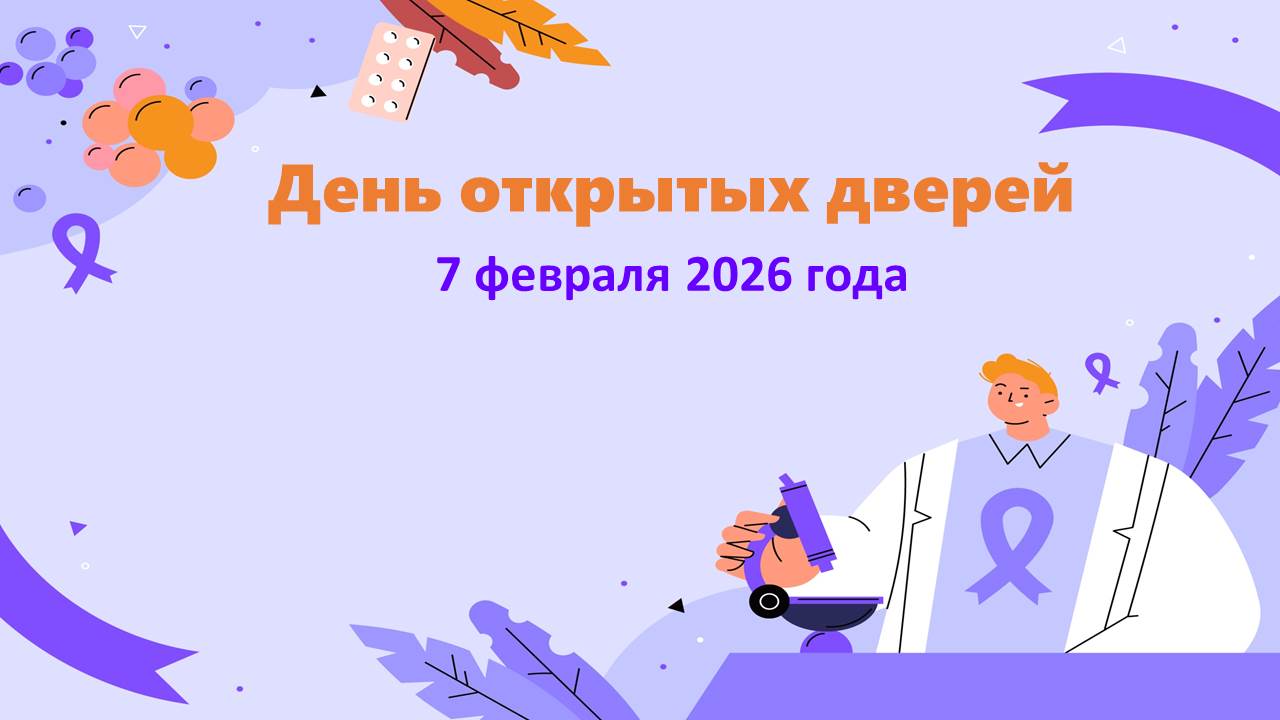 7 февраля пройдет День открытых дверей, приуроченный к Всемирному дню борьбы с онкозаболеваниями 