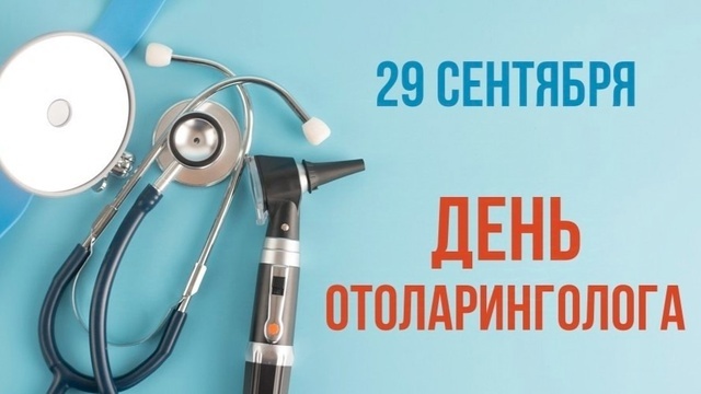 День отоларинголога