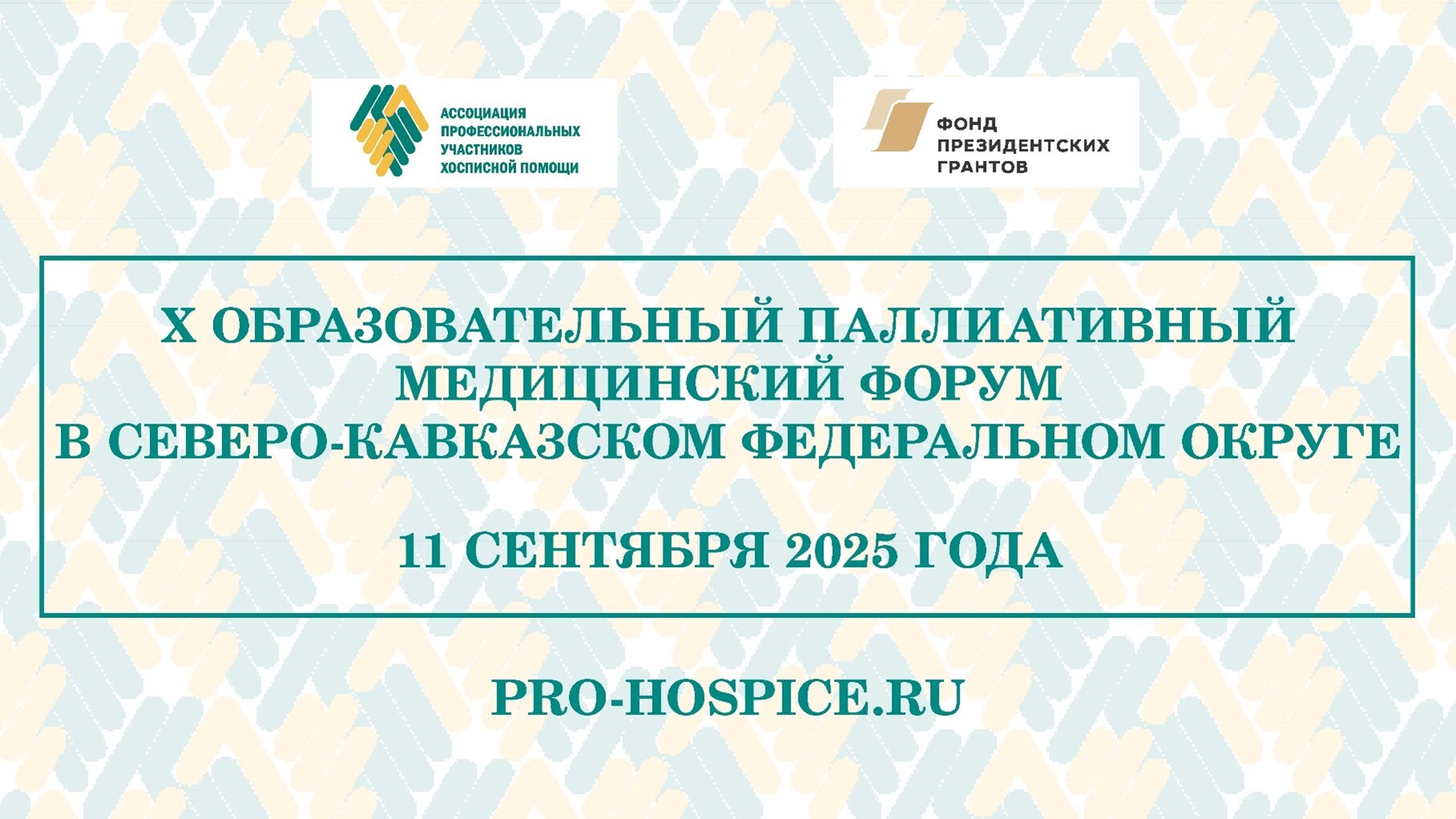 X Образовательный паллиативный медицинский форум в Северо-Кавказском федеральном округе