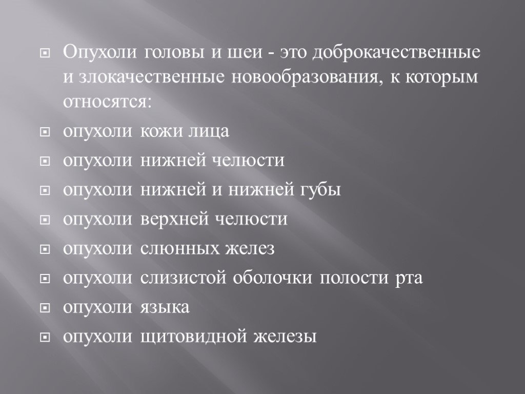 Отделение опухолей головы и шеи на 25 коек