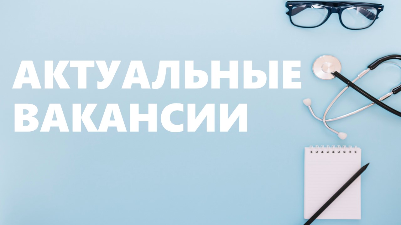 Актуальные вакансии РОД