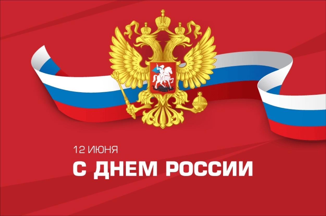 С Днем России