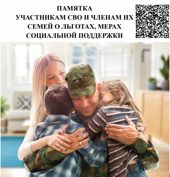 Памятка участникам СВО и членам их семей о льготах, мерах социальной поддержки 2024