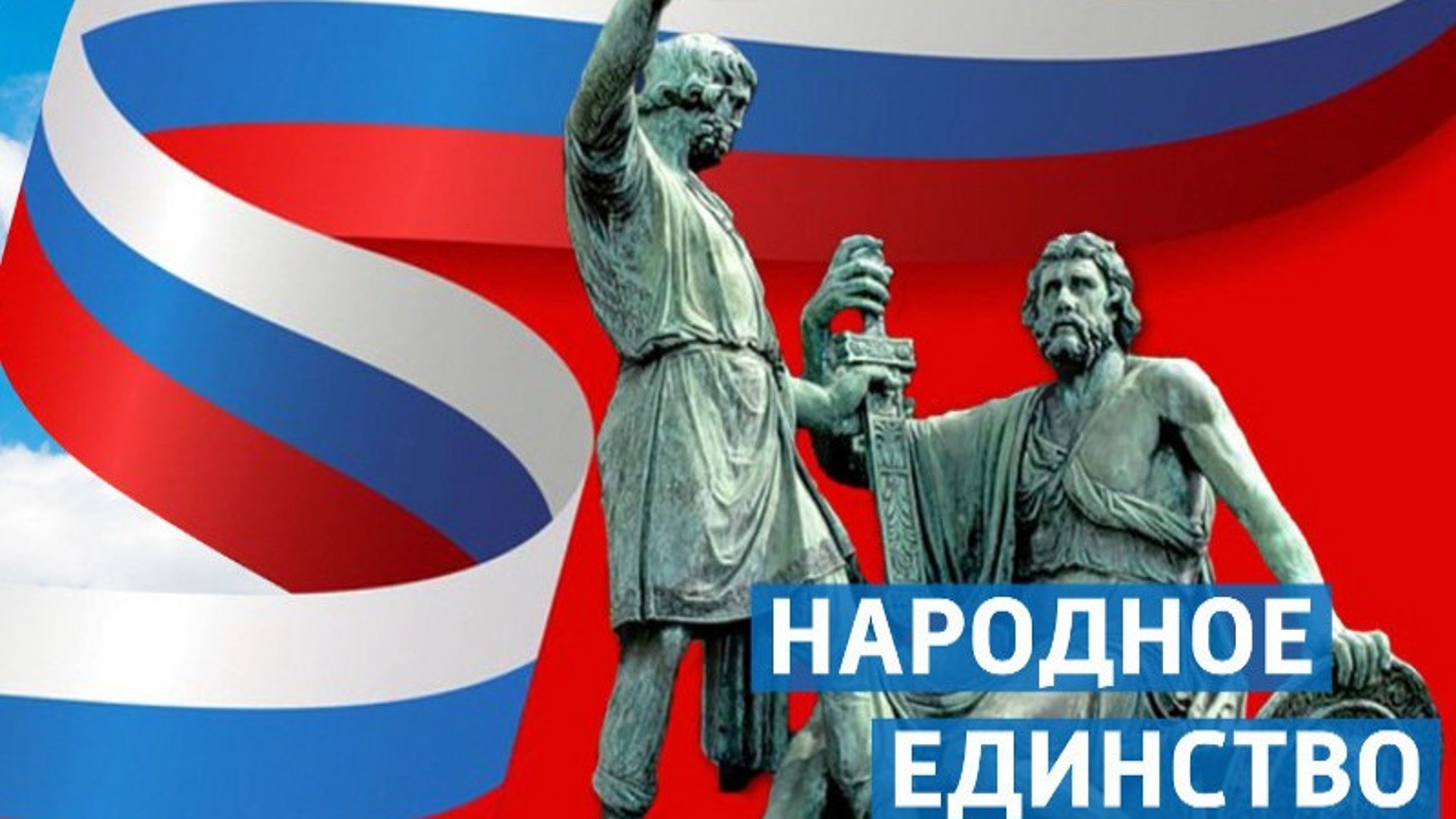 4 ноября - День народного единства