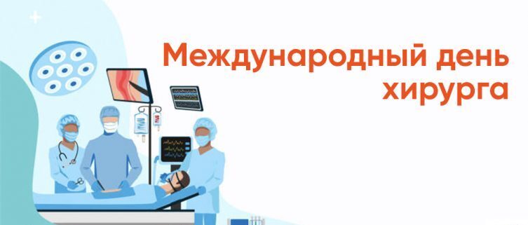 Международный день хирурга