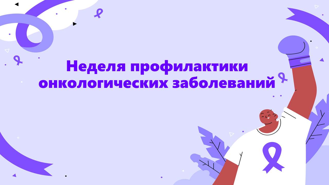 Неделя профилактики онкологических заболеваний 