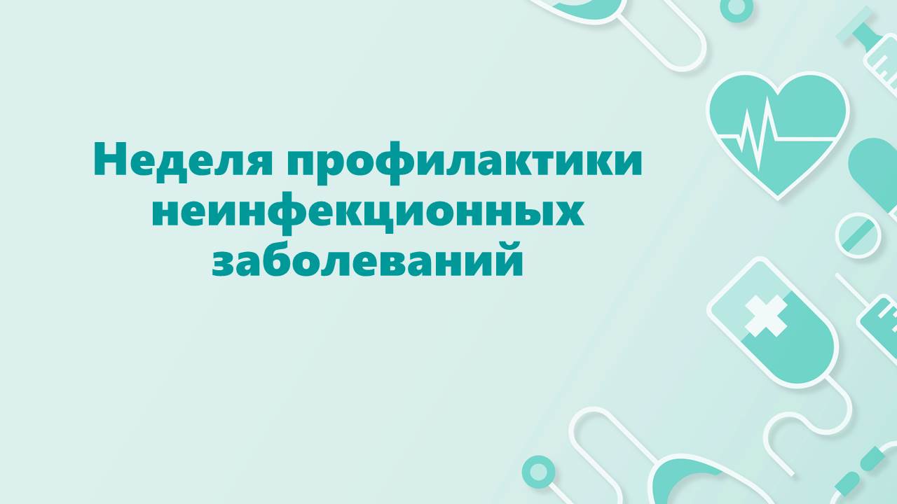 Неделя борьбы с неинфекционными болезнями