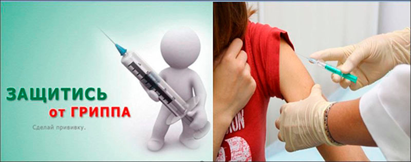 Защитись от гриппа