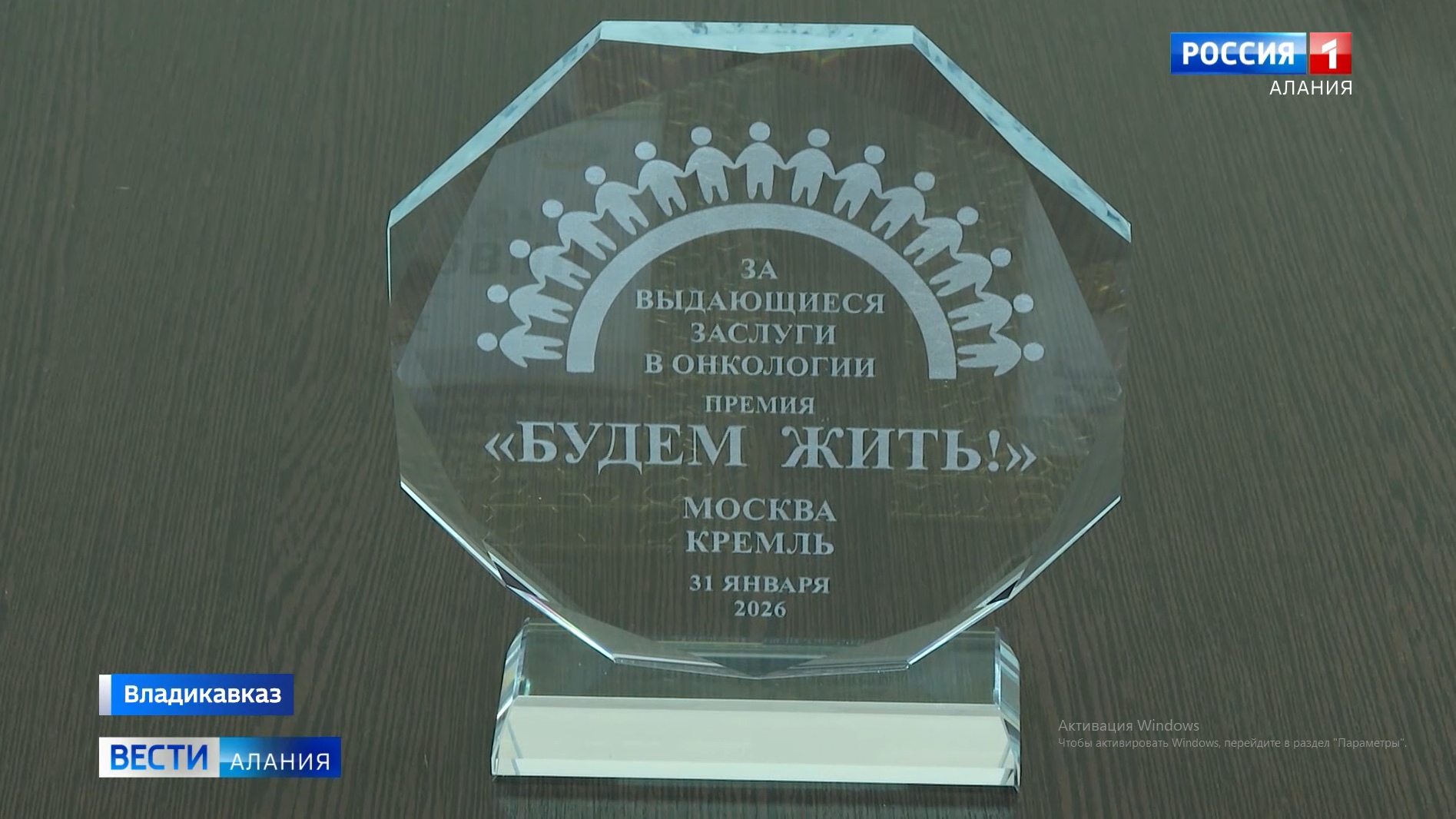 О триумфе наших врачей-онкологов на Всероссийской премии "Будем жить" рассказали на ГТРК "Алания".