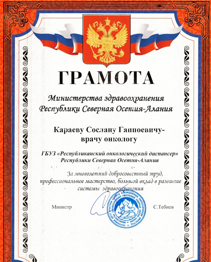 За заслуги в области здравоохранения, многолетний и добросовестный труд, высокий профессионализм, почетной грамотой Министерства здравоохранения Республики Северная Осетия-Алания награжден врач – онколог Караев Сослан Гаппоевич!